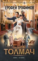 Скачать книгу Толмач автора Ерофей Трофимов