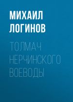 Новая книга Толмач нерчинского воеводы автора Михаил Логинов
