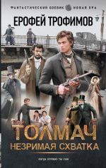 Новая книга Толмач. Незримая схватка автора Ерофей Трофимов