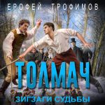 Скачать книгу Толмач. Зигзаги судьбы автора Ерофей Трофимов