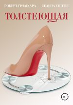 Скачать книгу Толстеющая автора Роберт Грэмхард