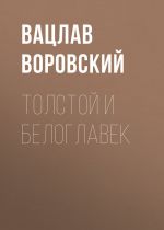 Скачать книгу Толстой и Белоглавек автора Вацлав Воровский
