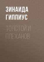 Скачать книгу Толстой и Плеханов автора Зинаида Гиппиус