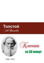 Скачать книгу Толстой за 30 минут автора Илья Мельников