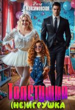 Новая книга Толстушка (НЕ)игрушка автора Инга Максимовская