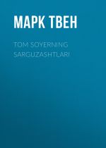 Скачать книгу TOM SOYERNING SARGUZASHTLARI автора Марк Твен