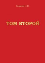 Скачать книгу Том второй автора Игорь Карлов