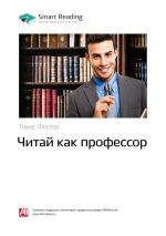Скачать книгу Томас Фостер: Читай как профессор. Саммари автора М. Иванов