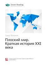 Скачать книгу Томас Фридман: Плоский мир. Краткая история XXI века. Саммари автора М. Иванов