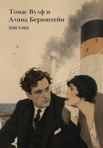 Новая книга Томас Вулф и Алина Бернштейн – письма автора Алина Бернштейн