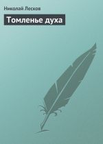 Скачать книгу Томленье духа автора Николай Лесков