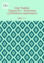 Скачать книгу Томоно Ро – детектив с рЭгбийным характером автора Олег Торбин