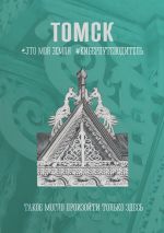 Скачать книгу Томск. Это моя земля. Киберпутеводитель автора Антонина Леднёва