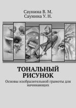 Скачать книгу Тональный рисунок. Основы изобразительной грамоты для начинающих автора У. Саунина