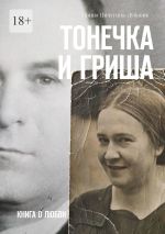 Скачать книгу Тонечка и Гриша. Книга о любви автора Ирина Пичугина-Дубовик