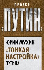Скачать книгу «Тонкая настройка» Путина автора Юрий Мухин