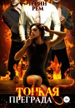 Скачать книгу Тонкая преграда автора Терин Рем