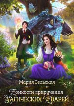 Скачать книгу Тонкости приручения магических тварей автора Мария Вельская