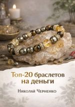 Новая книга Топ-20 браслетов на деньги автора Николай Черненко
