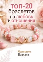 Новая книга Топ-20 браслетов на любовь и отношения автора Николай Черненко