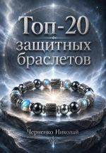 Скачать книгу Топ-20 защитных браслетов автора Николай Черненко