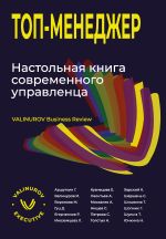 Скачать книгу Топ-менеджер. Настольная книга современного управленца автора Коллектив авторов