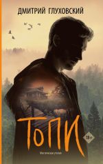 Новая книга Топи автора Дмитрий Глуховский