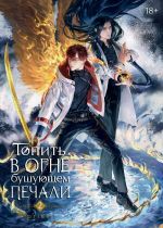 Скачать книгу Топить в огне бушующем печали. Том 2 автора Priest