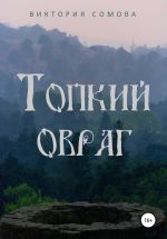 Скачать книгу Топкий овраг автора Виктория Сомова