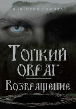 Скачать книгу Топкий овраг. Возвращение автора Виктория Сомова