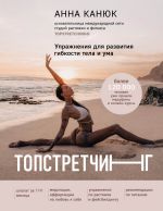 Новая книга Топстретчинг. Упражнения для развития гибкости тела и ума автора Анна Канюк