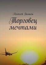Скачать книгу Торговец мечтами автора Алексей Гамаль