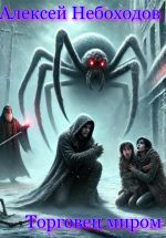 Скачать книгу Торговец миром автора Алексей Небоходов