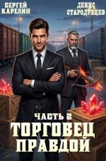 Скачать книгу Торговец Правдой 2 автора Сергей Карелин