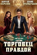 Новая книга Торговец Правдой автора Сергей Карелин