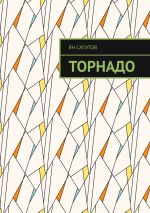 Скачать книгу Торнадо автора Ян Сагитов