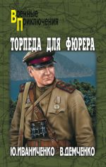 Скачать книгу Торпеда для фюрера автора Юрий Иваниченко