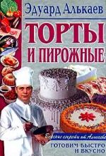 Скачать книгу Торты и пирожные автора Эдуард Алькаев