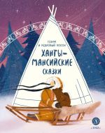 Скачать книгу Торум и кедровый посох. Ханты-мансийские сказки автора Народное творчество