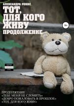Скачать книгу Тот, для кого живу. Продолжение автора Александра Ронис