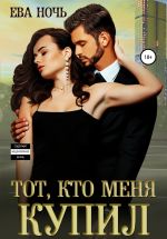 Скачать книгу Тот, кто меня купил автора Ева Ночь