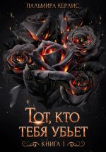 Скачать книгу Тот, кто тебя убьет. Книга 1 автора Пальмира Керлис