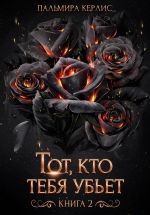 Скачать книгу Тот, кто тебя убьет. Книга 2 автора Пальмира Керлис