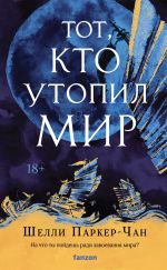 Скачать книгу Тот, кто утопил мир автора Шелли Паркер-Чан