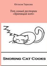 Скачать книгу Тот самый ресторан «Храпящий кот» автора Юстасия Тарасава