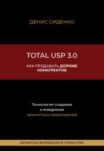 Скачать книгу Total USP 3.0. Как продавать дороже конкурентов автора Денис Сиденко