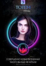 Скачать книгу ТОТЕМ 3: Птицы автора Наталья Лакедемонская