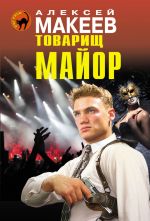 Скачать книгу Товарищ майор автора Алексей Макеев