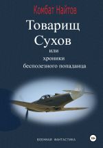 Новая книга Товарищ Сухов, или Хроники бесполезного «попаданца» автора Комбат Найтов