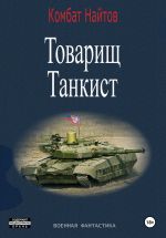 Новая книга Товарищ Танкист автора Комбат Найтов